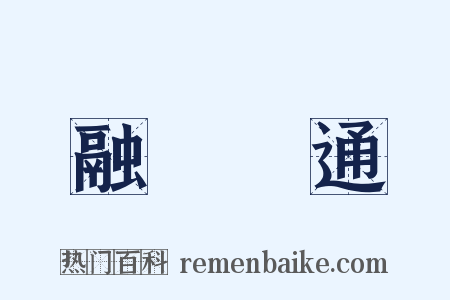 融會貫通是什么意思的图片